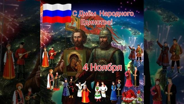 С Днём Народного Единства! 4 ноября