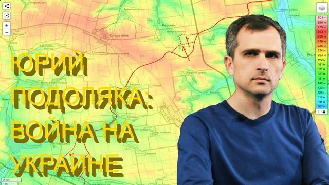 Юрий Подоляка про горячие участки СВО. Курское направление. Контрнаступление ВС РФ