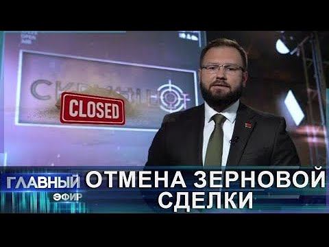 ❌Россия вышла из зерновой сделки. Что это значит для Украины? (Главный эфир)