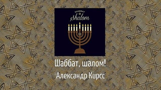 Шаббат Шалом! - Александр Кирсс - сл. и муз. А  Кирсс