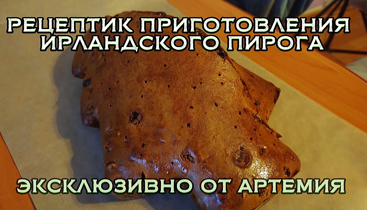 ИРЛАНДСКИЙ КЕКСИК ПРИГОТОВЛЕНИЕ ОТ АРТЕМИЯ