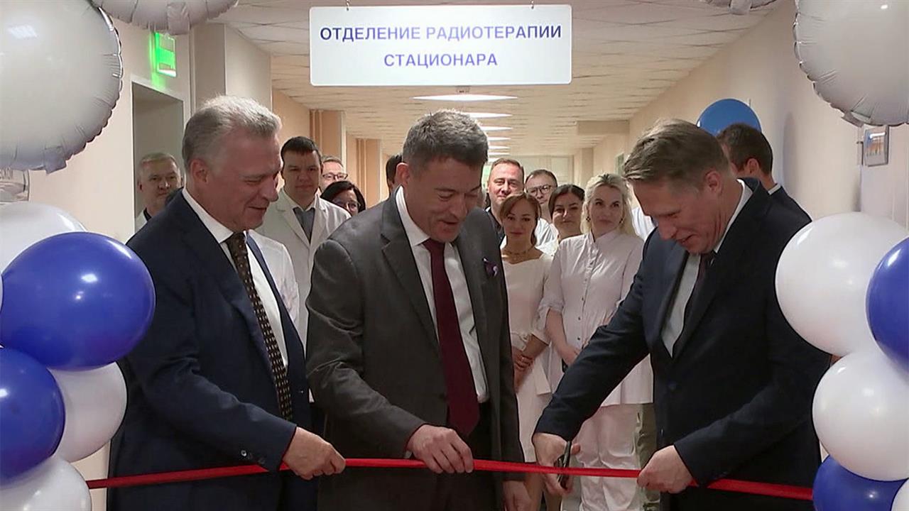 Михаил Мурашко открыл новое отделение радиотерапии в НМХЦ имени Пирогова