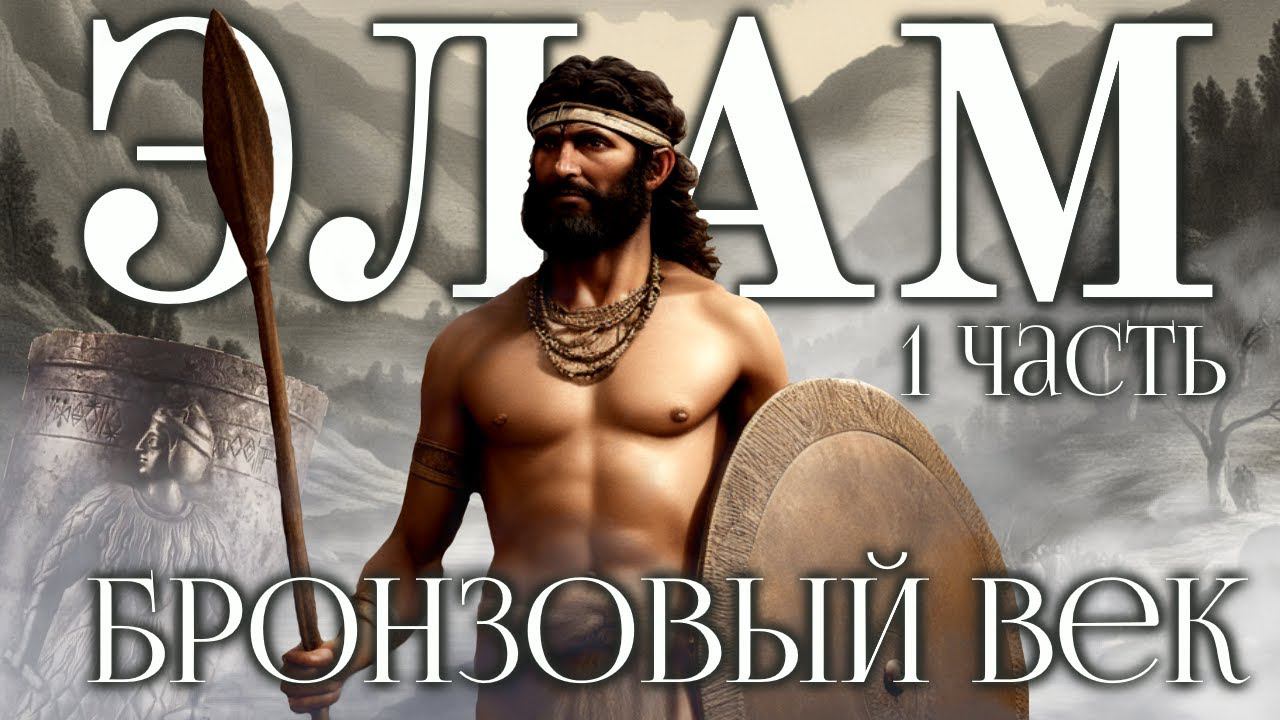 История царства Элам - 1 часть. Бронзовый век.