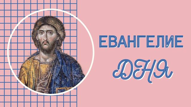 ЕВАНГЕЛИЕ ДНЯ С ТОЛКОВАНИЕМ 20.06.23.🕊️Вторник 3–й Седмицы По Пятидесятнице