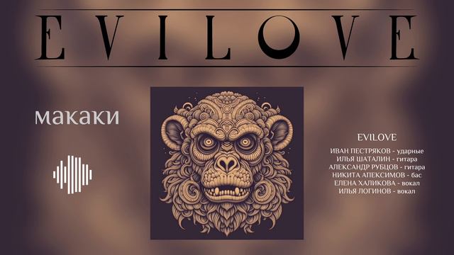 EVILOVE - Макаки (single 2024).mp4