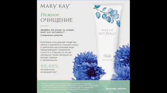 Осенний уход и Mary Kay Naturally. Инесса Шапошник  mp4