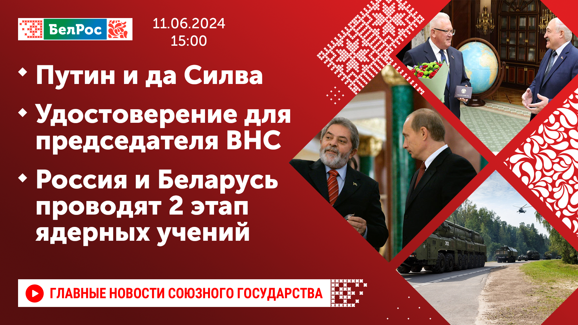Путин и Лула да Силва / Удостоверение Председателю ВНС / Второй этап ядерных учений