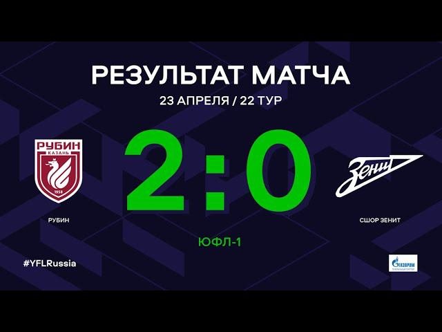 ЮФЛ-1. Рубин - СШОР Зенит. 22-й тур. Обзор