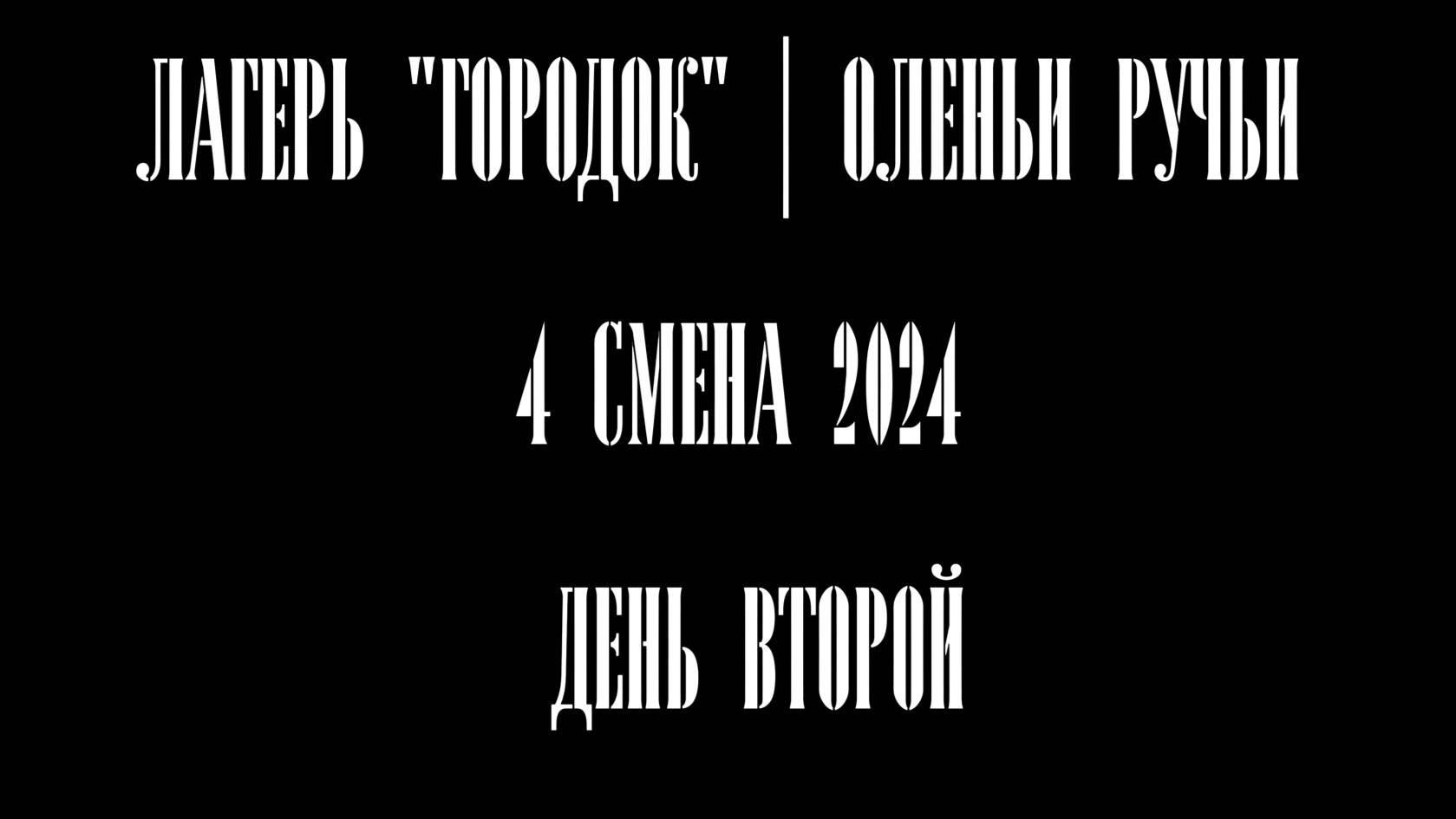 День второй | Скала Писаница| Игры