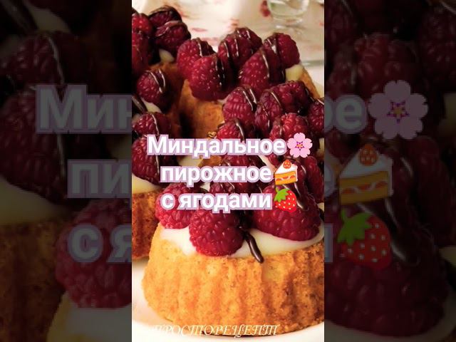 Миндальное пирожноес ягодами