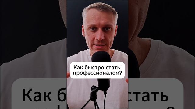 Как быстро стать профессионалом?