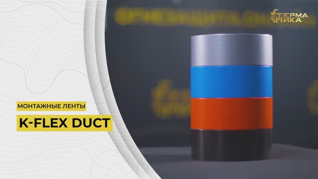 Монтажные ленты K-FLEX DUCT