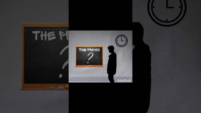The pro100 - первый учитель (трек 2023)