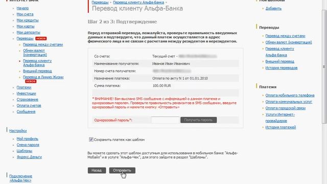 Внутренние и внешние переводы в Альфа-Клик (6/8)
