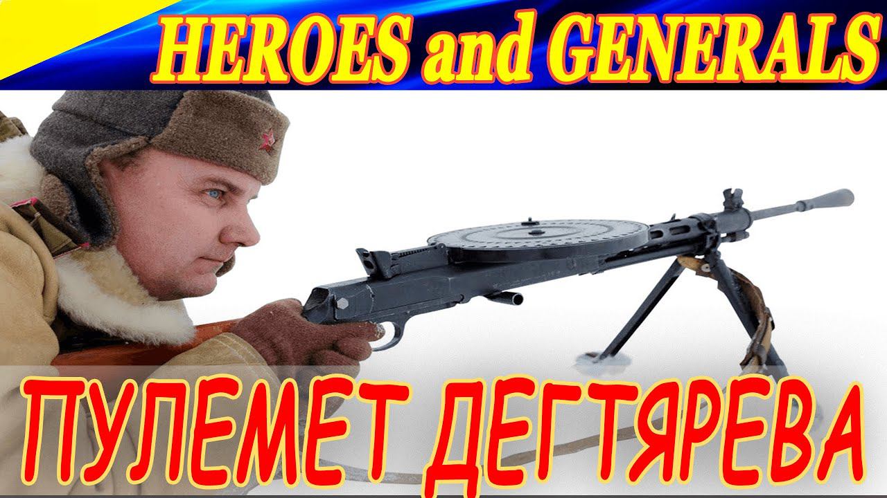 Штурмим с пулеметом Дегтярева! Интересные моменты со стримов на Twitch! Heroes & Generals.