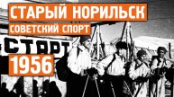Старый Норильск / Редкая /  Хроника / 1956 - 1978 / Норильск блог