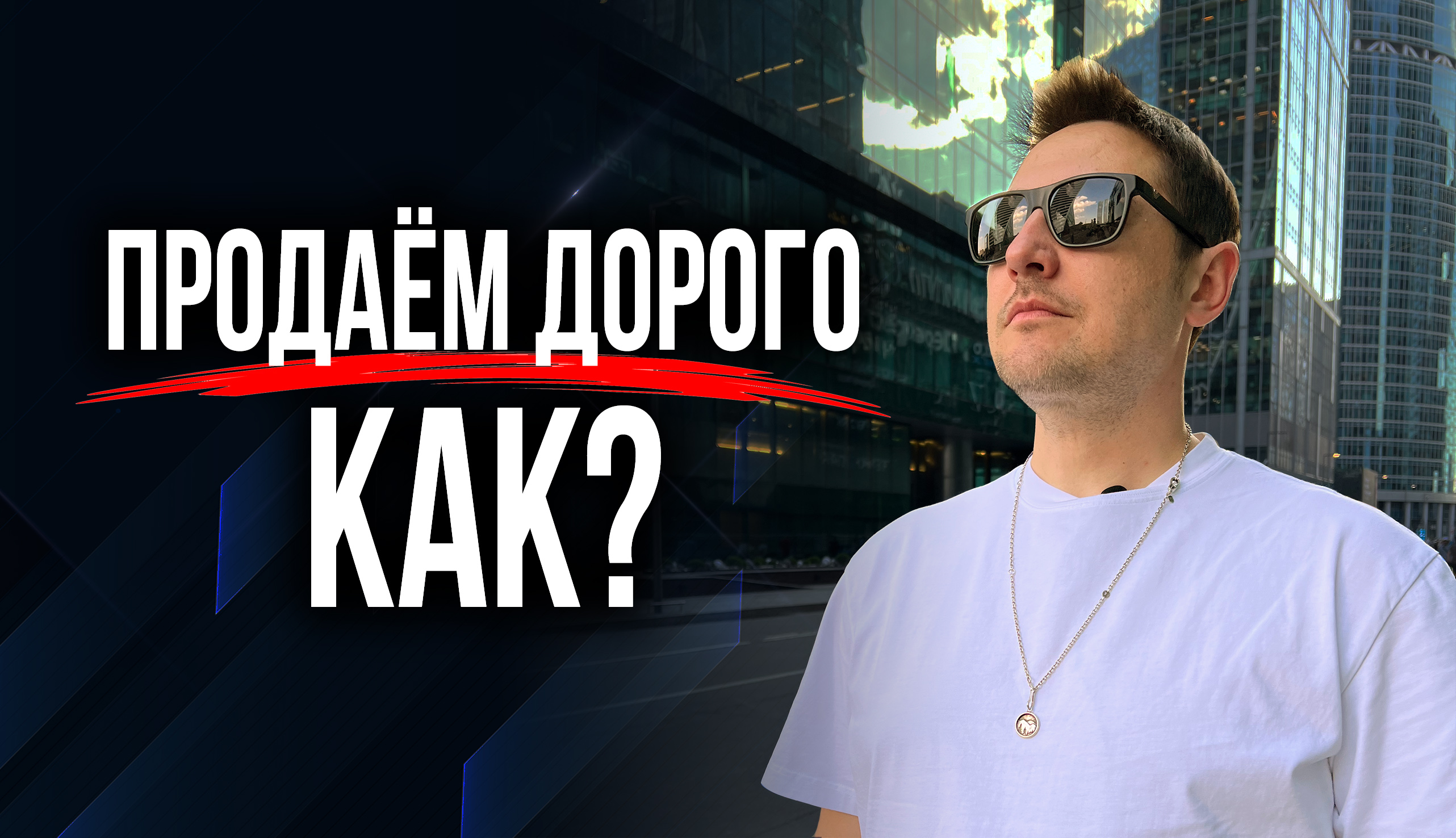 Как продать недвижимость дороже: секреты для агентов