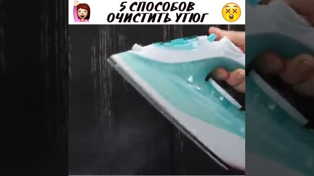 Лайфхак:5 способов как очистить утюг за 5 МИНУТ!!