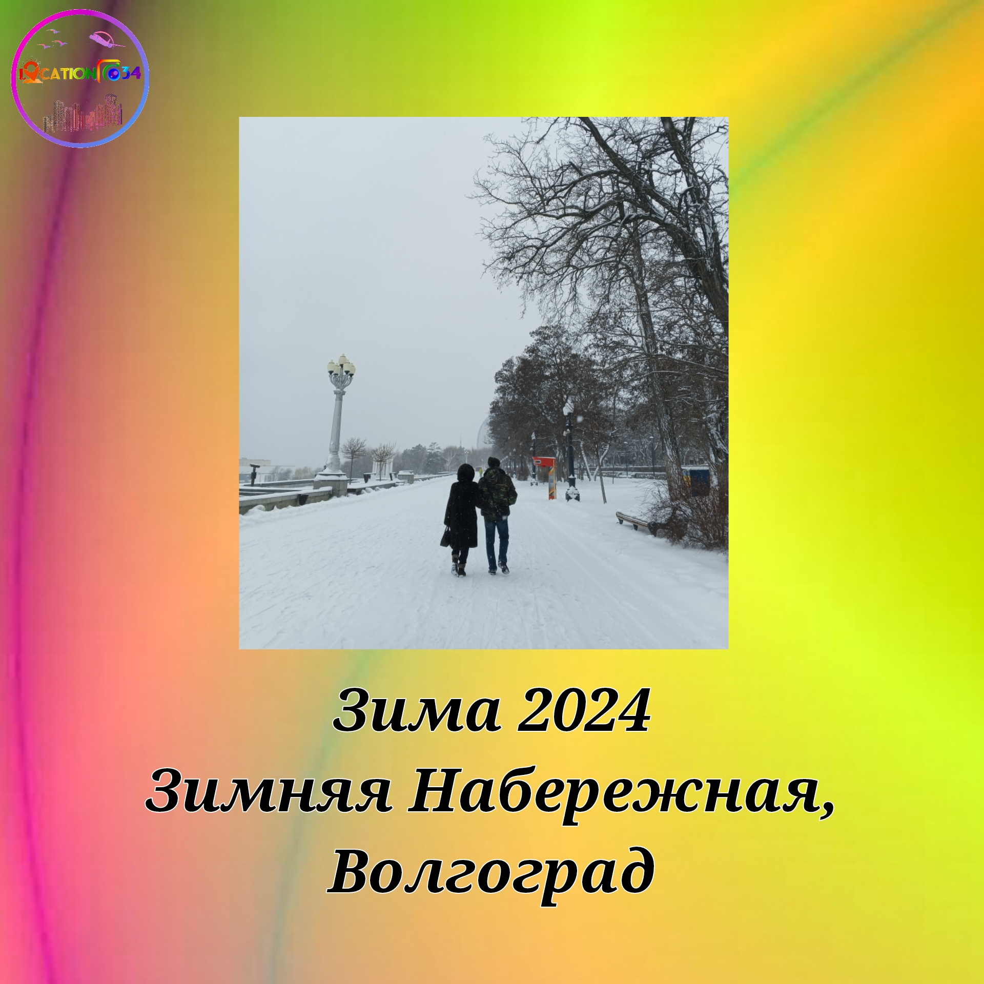 ✨✨✨Зима 2024. Набережная, Волгоград✨✨✨