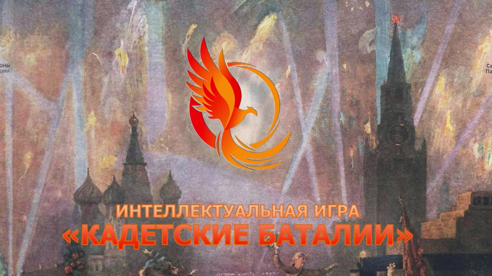 Кадетские баталии Финал