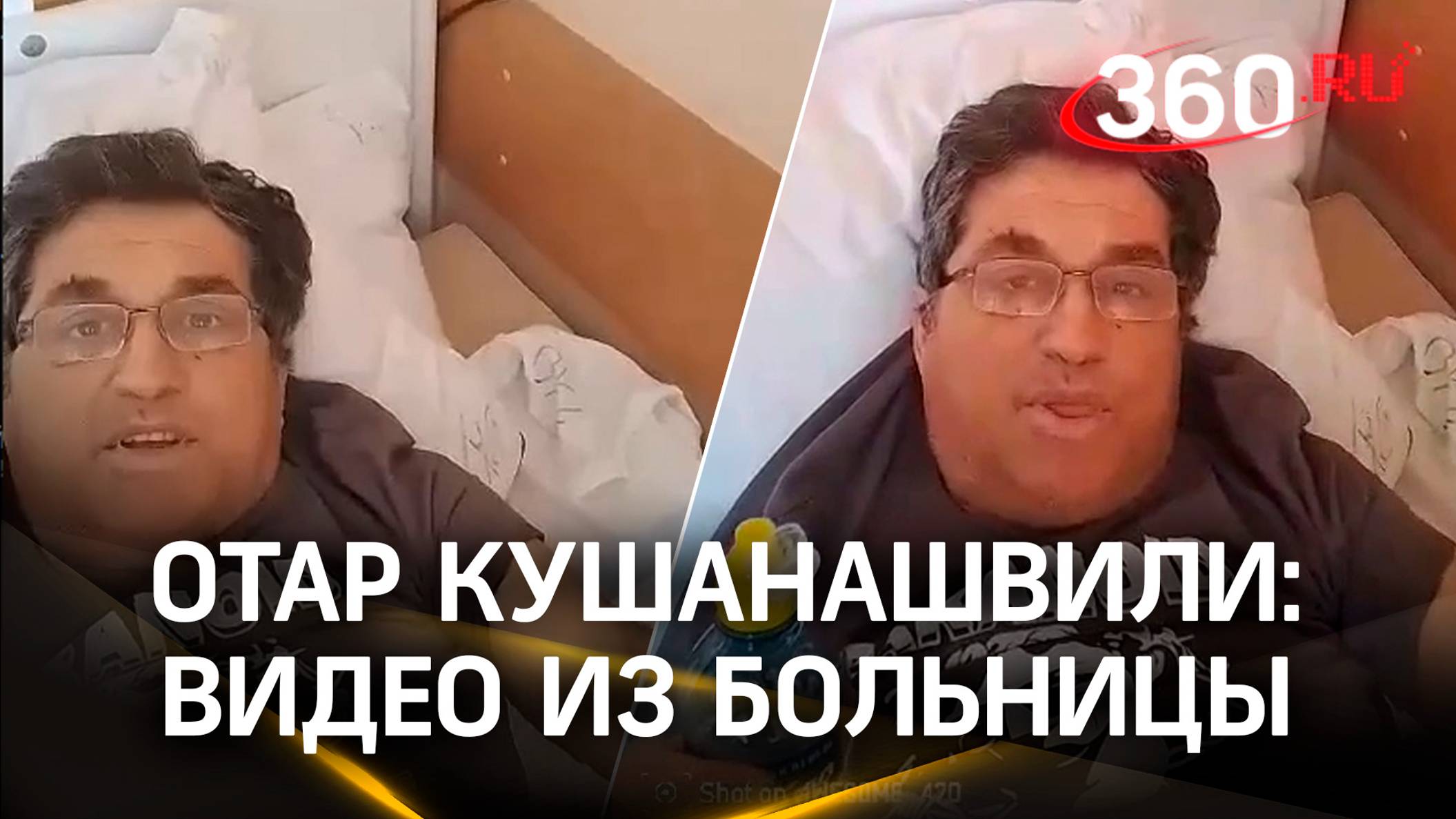 Отар Кушанашвили опубликовал видео из больницы