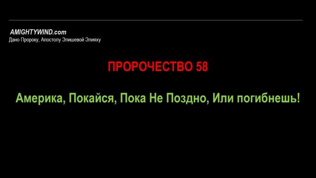 Пророчество 58. Америка, Покайся, Пока Не Поздно, Или погибнешь!