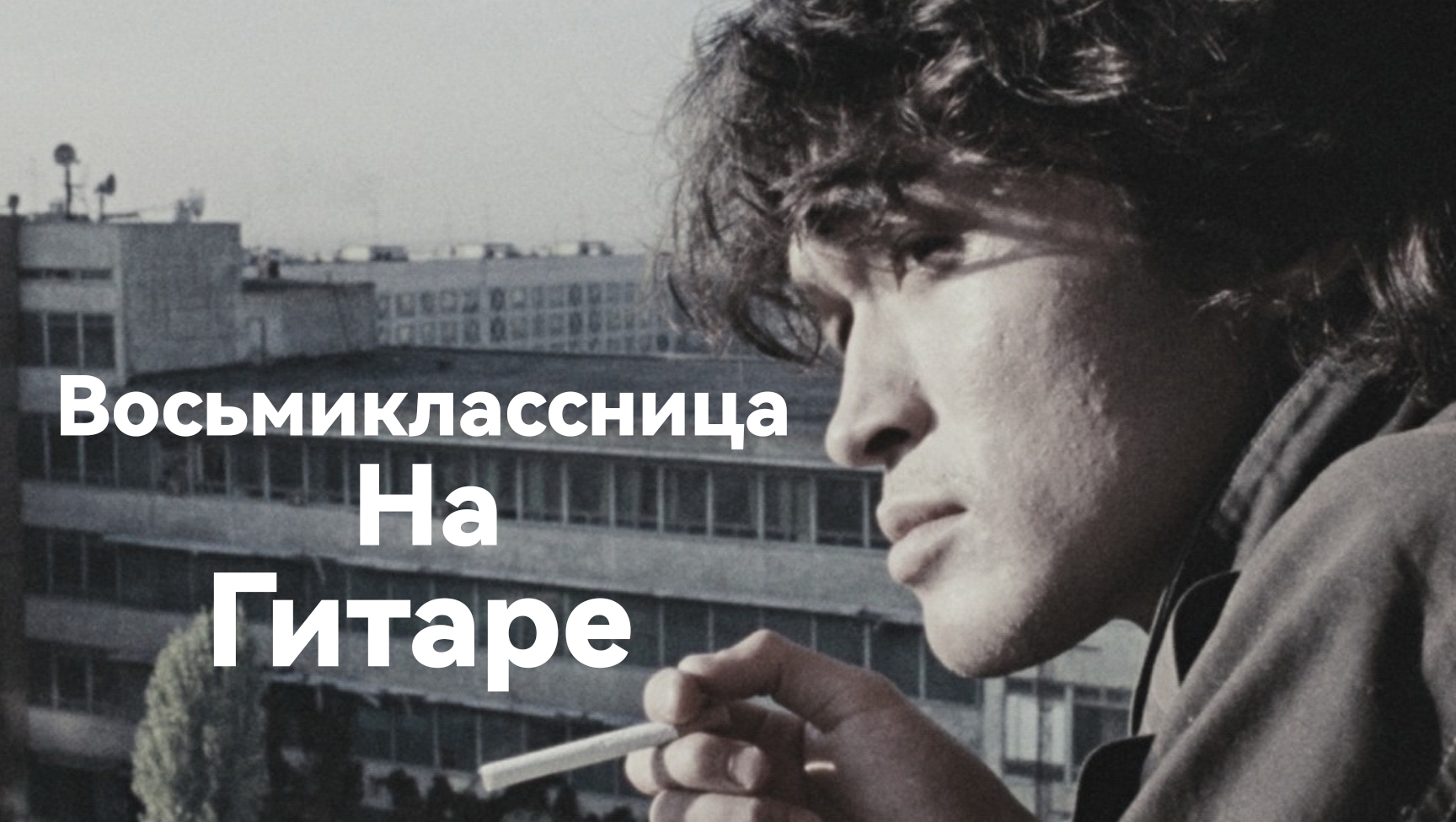 Играю песню на гитаре группа Кино песня 