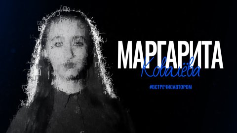 Маргарита Ковалёва | Отрывок из рассказа «Скульптор» | #встречисавтором (2024)