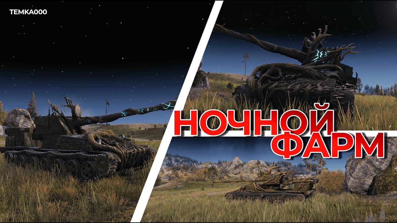 WoT \\ Снова +млн3!?