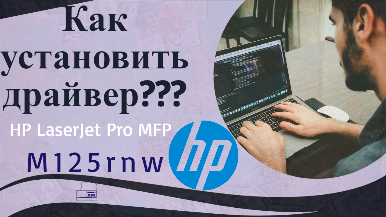 Как установить драйвер HP LaserJet Pro MFP M125rnw 🖨️ ❓
