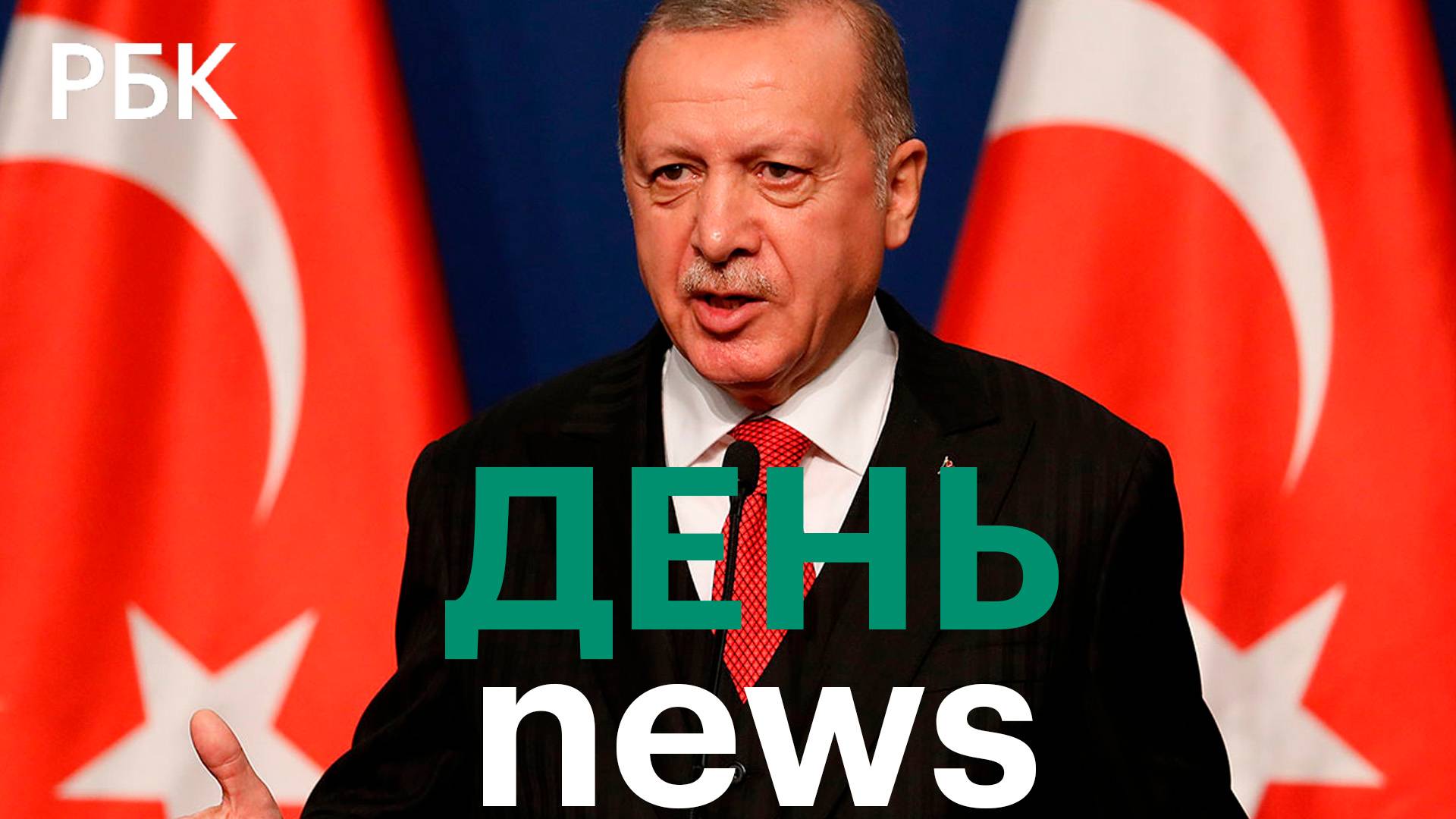 Эрдоган заявил о необходимости обновления Конституции Турции