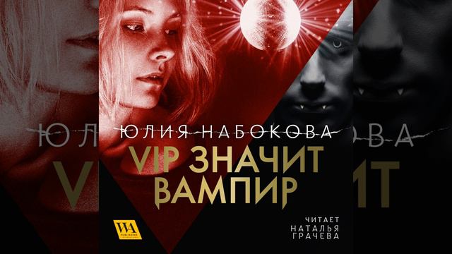 Часть 10.30 - Vip значит вампир