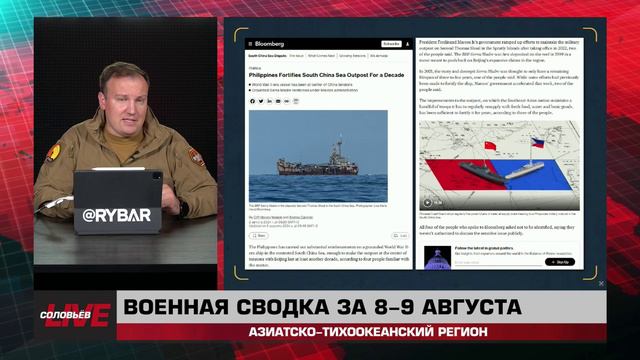 Военная сводка за 8-9 августа: Азиатско-Тихоокеанский регион