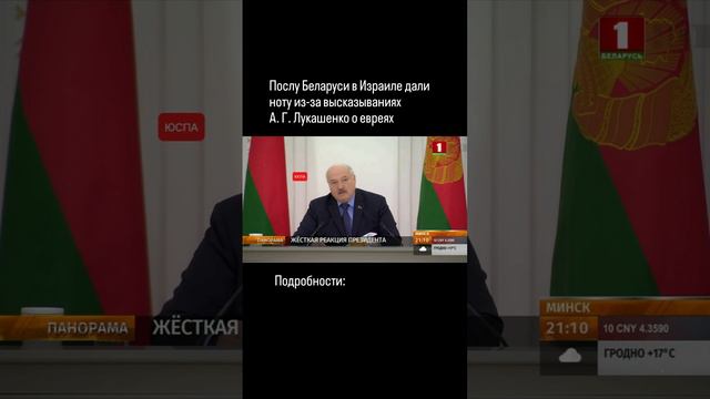 Послу Беларуси в Израиле вручили ноту из-за высказываний Лукашенко о евреях