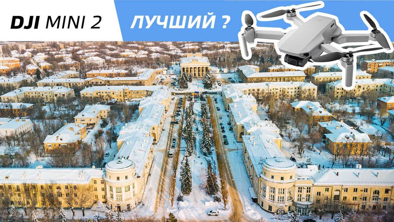 DJI Mini 2 - лучший квадрокоптер для новичка / Опыт полётов в мороз -10 / Аэросъемка в Волгограде