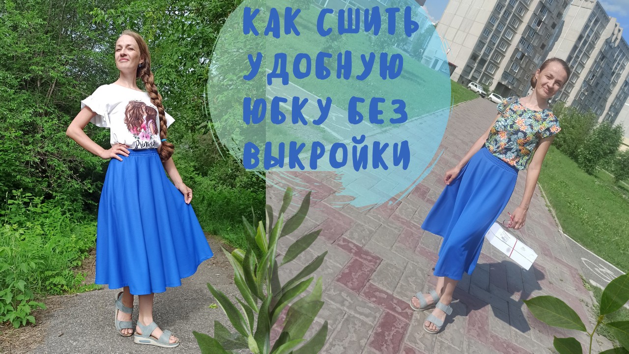 Как сшить удобную юбку без выкройки своими руками