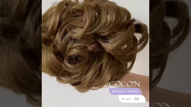 COCO'N - РЕЗИНКА локоны | Цвет ✿ 08