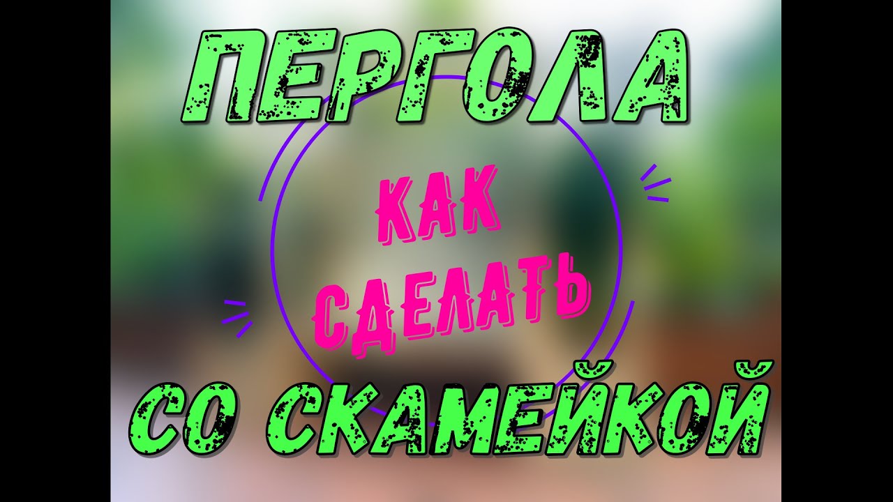 Как сделать перголу со скамейкой и цветником.