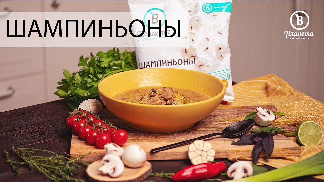 СУП С ГРИБАМИ И ЧЕЧЕВИЦЕЙ - ПЛАНЕТА ВИТАМИНОВ