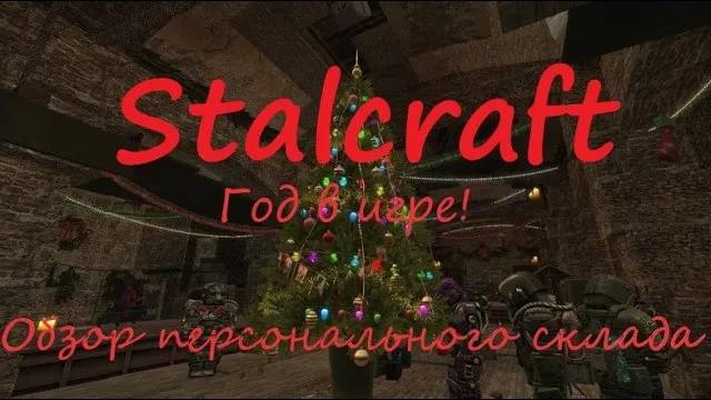 Stalcraft | Год в игре | Прогресс за год игры | Итоги года | Обзор персонального склада