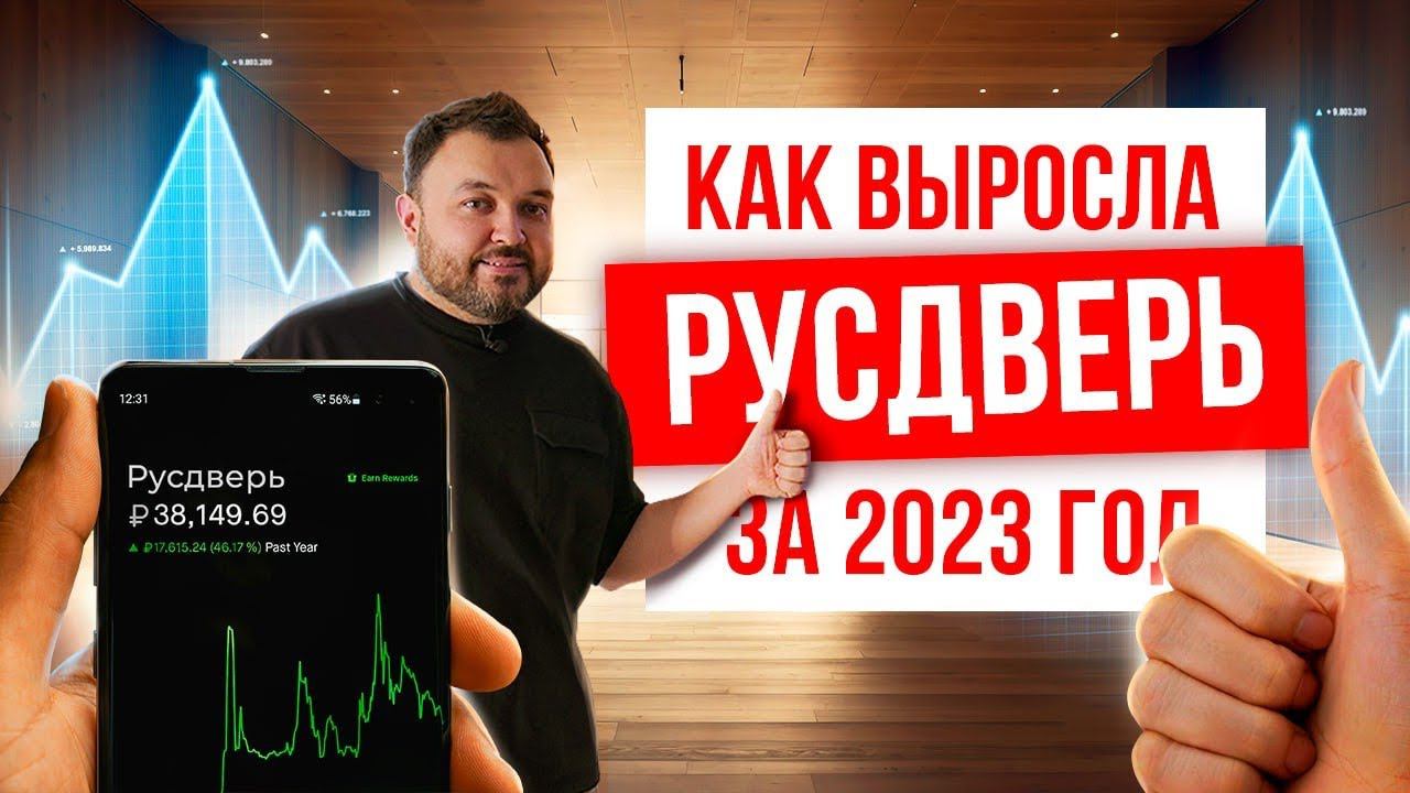 Как развивается компания Русдверь? Итоги работы компании Русдверь за 2023 год.