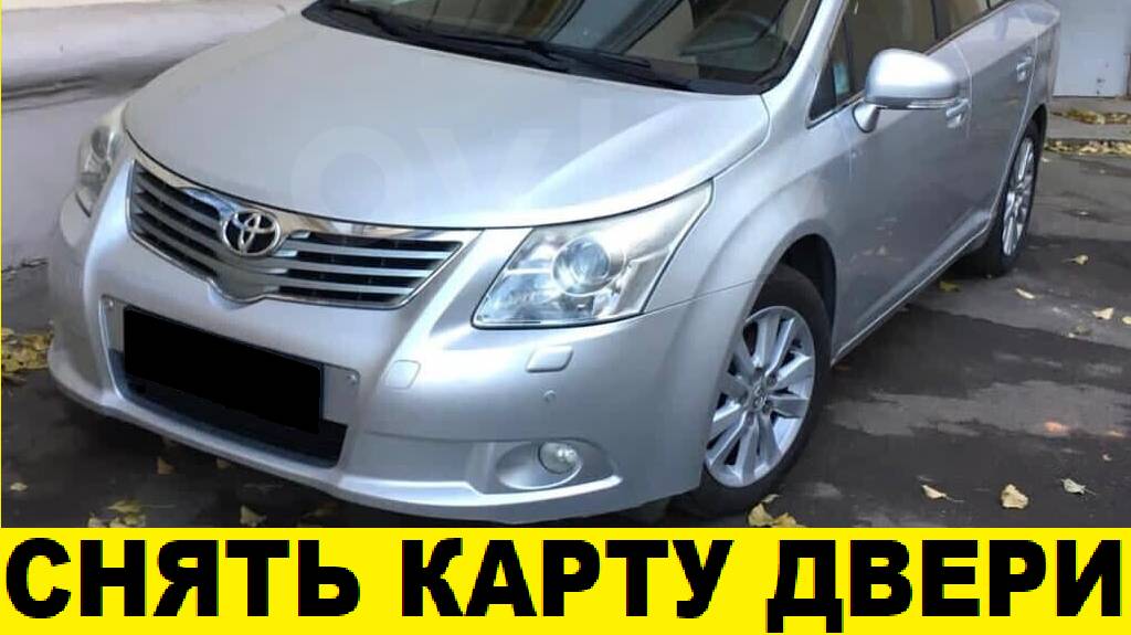 Toyota Avensis ZRT270 Снять обшивку двери / Toyota Avensis ZRT270 Remove the door trim