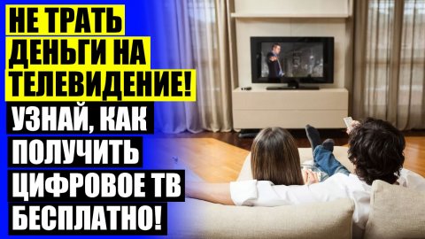 ПРИСТАВКА ДЛЯ ТЕЛЕВИЗОРА ЦИФРОВОГО ТЕЛЕВИДЕНИЯ 💯