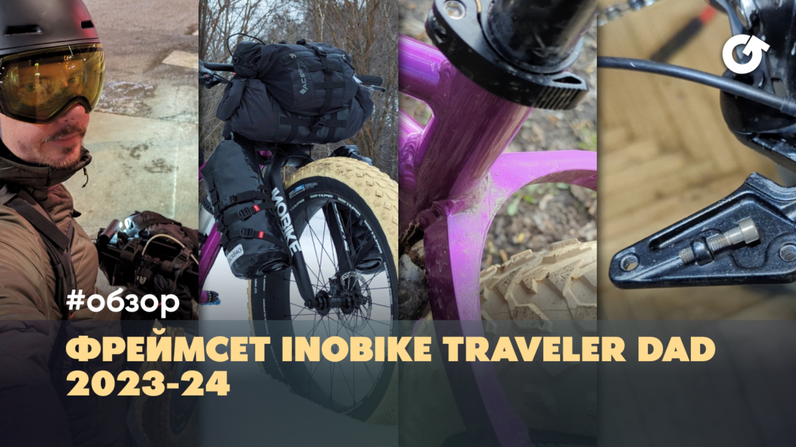 Обзор фреймсета Inobike Traveler Dad 2022-24