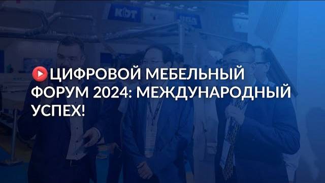 Цифровой Мебельный Форум 2024: международный успех!