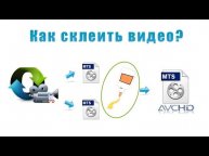 Как быстро склеить файлы MTS от камеры Sony