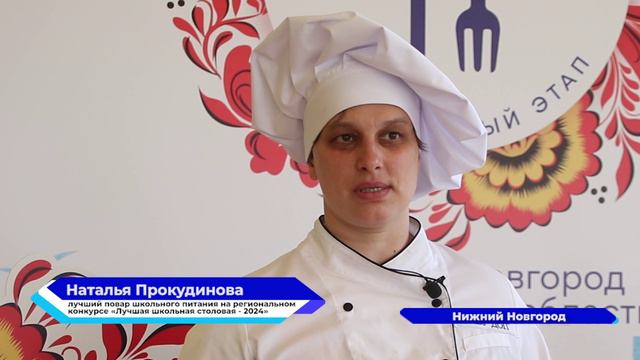 Повар Наталья Прокудинова победила на региональном этапе конкурса «Лучшая школьная столовая — 2024»