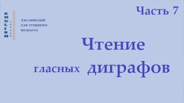 24 Английский язык. Правила чтения. Диграфы Ч 7.