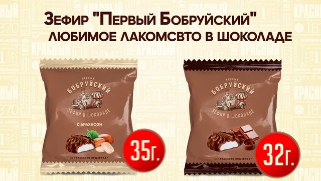 Зефир ТМ Первый Бобруйский "В шоколаде"