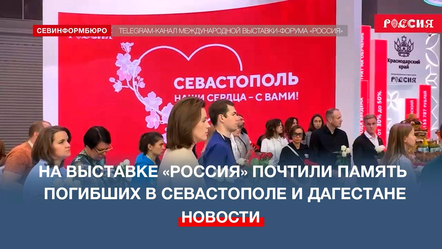 В Москве на выставке «Россия» выразили поддержку жителям Севастополя и Дагестана